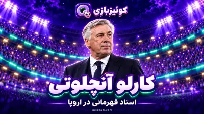 کارلو آنچلوتی
