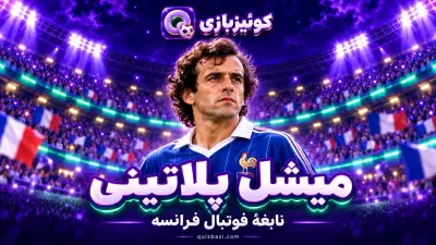 میشل پلاتینی