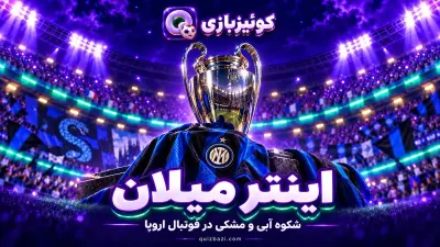 سوالات باشگاه اینتر میلان